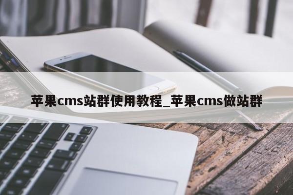 苹果cms站群使用教程_苹果cms做站群